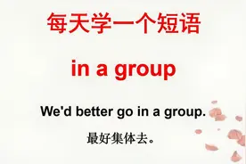 每日英语课堂：in a group是什么意思？每天学一点实用英语短语！视频封面
