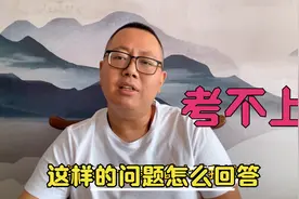 面试考官问：如果本次你没有考上接下来你有什么打算？这样来破题