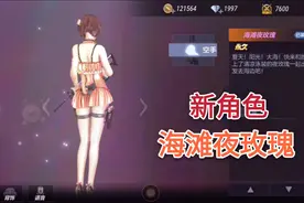 最新角色海滩夜玫瑰，潜伏者有尾巴，大概率白嫖获取！