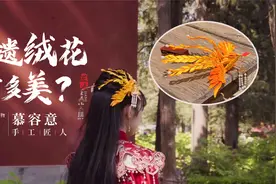 00后女孩坚持绒花手艺，复原红楼梦凤凰金钗，每个作品都很美！视频封面