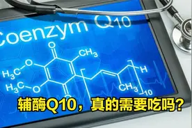 辅酶Q10真能延缓衰老吗？50岁后的中老年人如何科学服用？视频封面