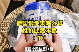 德国爱他美怎么样，配方口感、性价比高不高更贴近母乳吗（下）