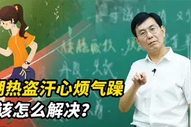 女性容易潮热盗汗该怎么办？五七阳明脉衰，该重点保养肝肾了视频封面