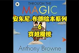 安东尼·布朗绘本系列6.Through the Magic Mirror 穿越魔镜视频封面