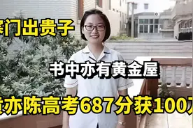 寒门出贵子，书中亦有黄金屋，黄亦陈高考687分获100万。视频封面