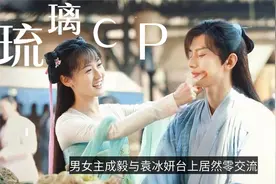 《琉璃》云歌会男女主成毅袁冰妍全程无互动，现场视频太尴尬？视频封面