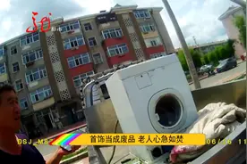 怎么办？老人卖掉旧洗衣机 谁成想里面有老伴藏的贵重首饰视频封面