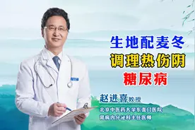 肾内科赵进喜教授——生地配麦冬，调理热伤阴，糖尿病视频封面