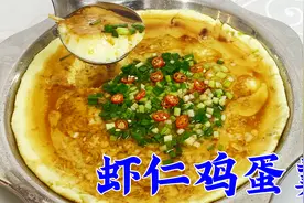 还原东北虾仁鸡蛋羹传统做法，掌握好用料比例，滑嫩鲜香，味更足视频封面