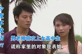 男老师爱上女学生，谎称同居女友是表姐，成功俘获妙龄少女视频封面
