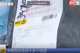 未购物却收到十多个快递，本以为是发错了，怎料信息都是自己的？视频封面