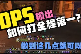 WOW巫妖王之怒：如何DPS全程打第一？战斗贼AOE详解|80级WLK视频封面