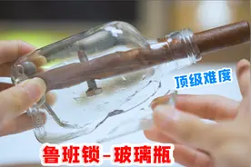 号称顶级难度的鲁班锁！据说没几几人解开过，我把瓶子都干碎了视频封面