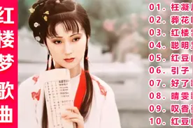 10首1987版《红楼梦》歌曲，34年前的经典，再听回忆满满！视频封面