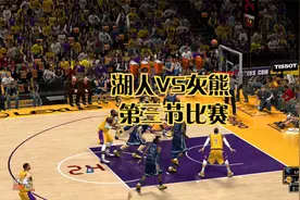 NBA2K 湖人VS灰熊 第三节比赛视频封面