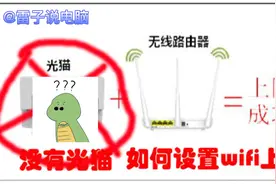 教大家制作一个wifi，不需要光猫网线也能上网，简单易学哦视频封面