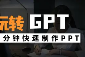 3分钟通过ChatGPT快速制作PPT视频封面