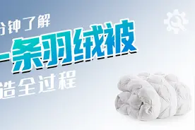 羽绒被为啥能保暖？先分离羽绒，再定量填充，提高弹性值最关键视频封面