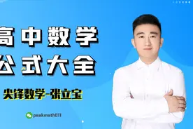 高中数学公式大全 “两步法”满分书写解三角形大题第三讲视频封面