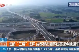 成都“三绕”成环，成都都市圈换线高速今晚通车视频封面