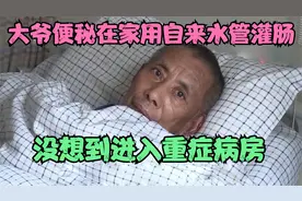 大爷便秘在家用自来水管灌肠，不料水压太强，进入重症监护室视频封面
