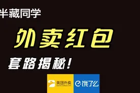 外卖红包是真的么？优惠券套路揭秘！【副业鉴定01】视频封面