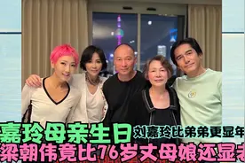 刘嘉玲妈妈罕现身！75岁一头棕色挑染波浪卷，搂女婿合影似同龄人视频封面