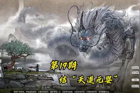 【鬼谷八荒】斩杀异兽得天道之气，最终结成“天道元婴”！视频封面