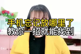 记性差，手机忘记放哪了，打开这个开关就能找到视频封面