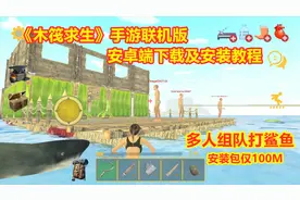 多人联机的木筏求生手游下载安装教程！玩家组队打鲨鱼，海上生存视频封面