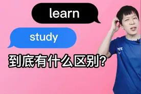 study和learn都是“学习”，到底有啥区别？视频封面