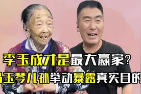 马玉琴早已立好遗嘱？财产分割完成，李玉成才是最大赢家？视频封面