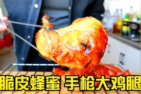 烤箱制作的脆皮大鸡腿，外焦里嫩，满嘴流油