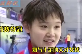 14岁的小女孩能做啥 首次大赛便夺冠！回顾张家齐世界大赛首冠视频封面