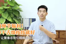 话说多了伤元气，送给老师两个福利穴位，没事揉揉就能补气