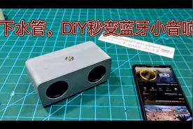下水管，秒变蓝牙小音箱#DIY视频封面