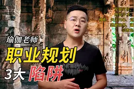 瑜伽老师发展3大陷阱，引申瑜伽的本质，这种活法让人敬畏视频封面