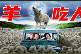 这群绵羊只吃肉不吃草，见人就咬，最后被自己的屁团灭了！视频封面