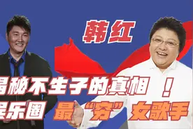 韩红：疫情过后消失一年，千万身家到穷困潦倒，她到底靠啥赚钱？视频封面
