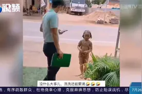 小女孩掉进泥坑变成小泥人，网友忍俊不禁：洗洗还能要视频封面