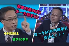 中科院留美博士求职，态度嚣张要20万月薪，老板集体炮轰凭什么？视频封面