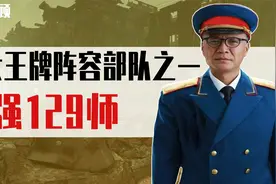 八路军三大主力部队之一129师，王牌阵容，起步寒酸却实力强大视频封面