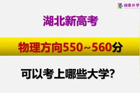 湖北新高考物理方向550-560分如何选择大学？视频封面