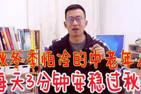 中老年人冬天特别怕冷的！这个动作，3分钟就让全身暖和一天视频封面