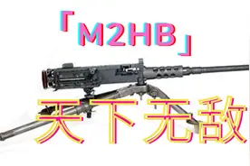 无中生有：如何拉踩国产12.7重机枪？