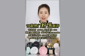 16款热门粉饼测评！不踩雷不多花一分钱视频封面