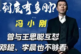 冯小刚有多刚？曾和王思聪互怼，李晨邓超都不够看视频封面