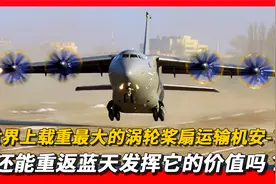 【安70运输机】乌克兰运输机安-70为何没有出口订单？视频封面