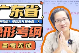 研究3年高考生物真题，总结广东省隐形考纲【德叔 | 高考生物】视频封面