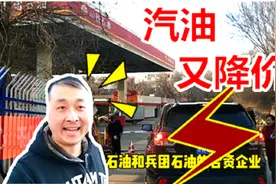 车主福利，新疆的汽油价格又直降1块多钱，那么现在每升多少钱？视频封面